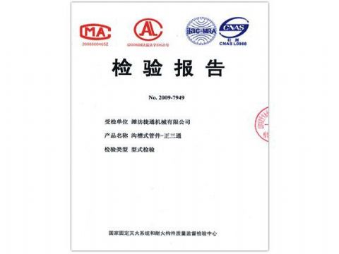 點擊查看詳細信息<br>標題：檢驗報告（正三通） 閱讀次數：4120