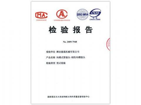 點(diǎn)擊查看詳細(xì)信息<br>標(biāo)題：檢驗(yàn)報(bào)告（剛性溝槽接頭） 閱讀次數(shù)：4246