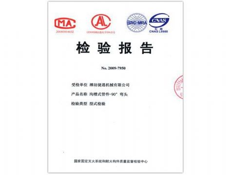 點(diǎn)擊查看詳細(xì)信息<br>標(biāo)題：檢驗(yàn)報(bào)告（90度彎頭） 閱讀次數(shù)：5594
