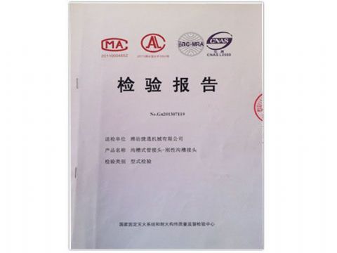 點(diǎn)擊查看詳細(xì)信息<br>標(biāo)題：檢測(cè)報(bào)告(剛性溝槽接頭) 閱讀次數(shù)：4223